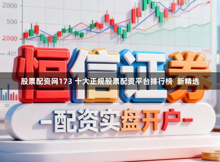 股票配资网173 十大正规股票配资平台排行榜  新精选
