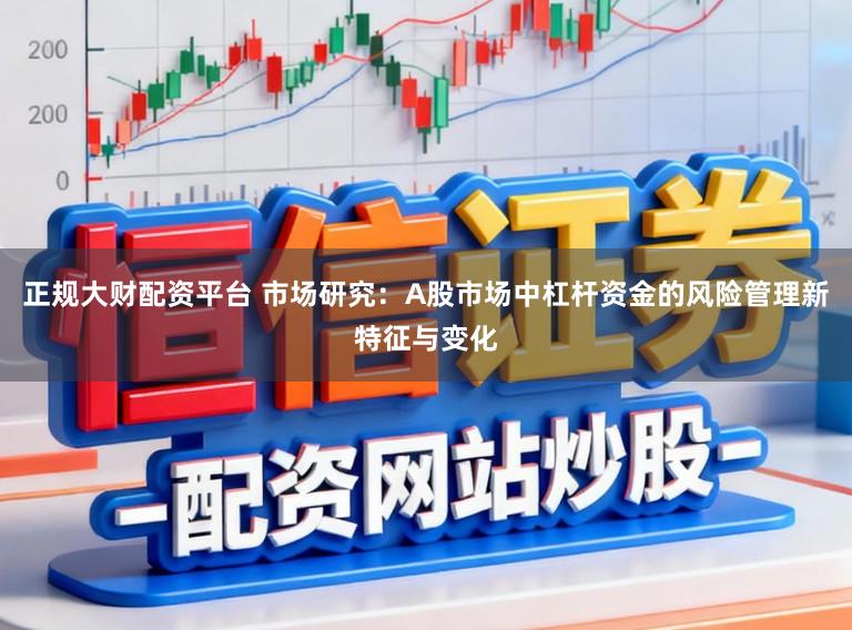 正规大财配资平台 市场研究：A股市场中杠杆资金的风险管理新特征与变化