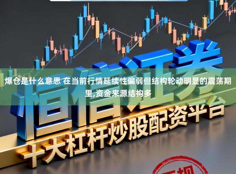 爆仓是什么意思 在当前行情延续性偏弱但结构轮动明显的震荡期里，资金来源结构多