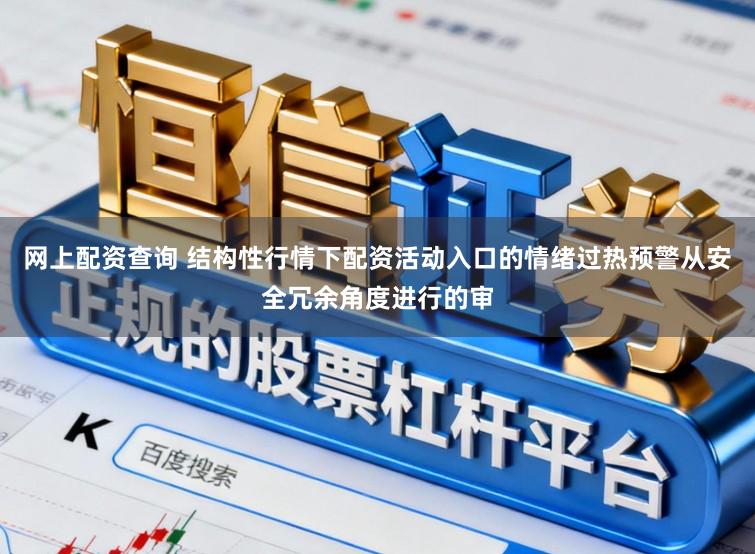 网上配资查询 结构性行情下配资活动入口的情绪过热预警从安全冗余角度进行的审