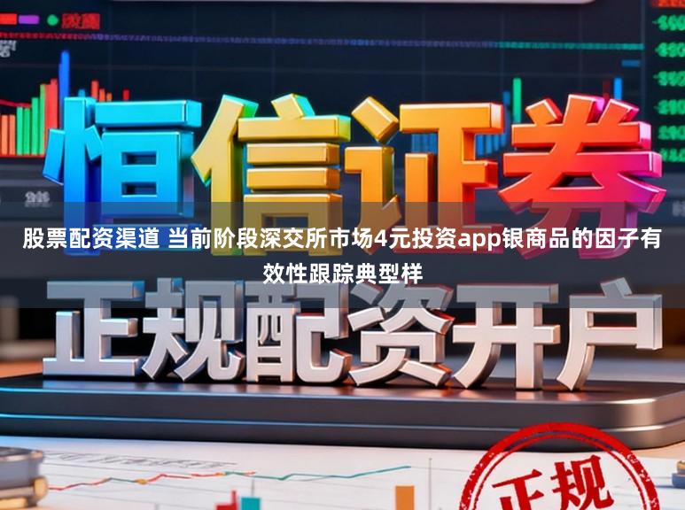 股票配资渠道 当前阶段深交所市场4元投资app银商品的因子有效性跟踪典型样