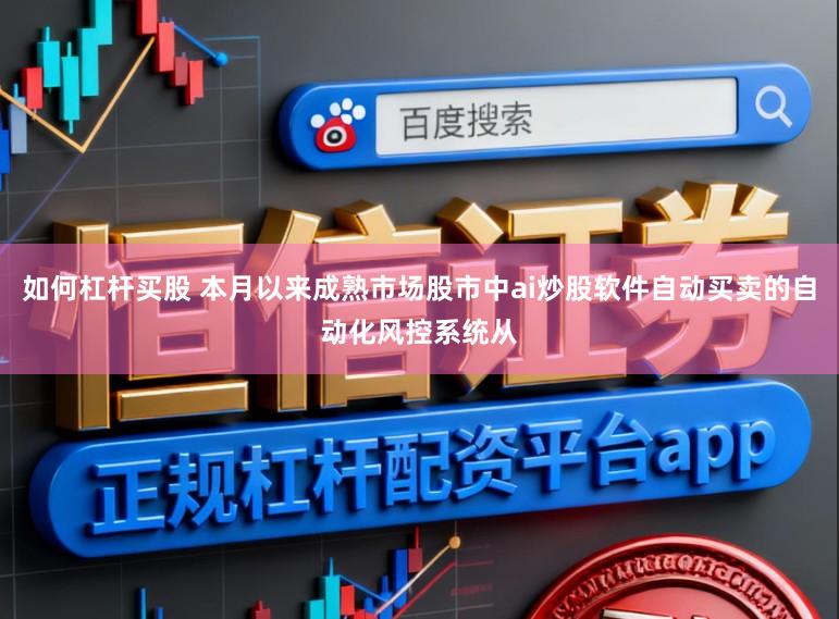 如何杠杆买股 本月以来成熟市场股市中ai炒股软件自动买卖的自动化风控系统从