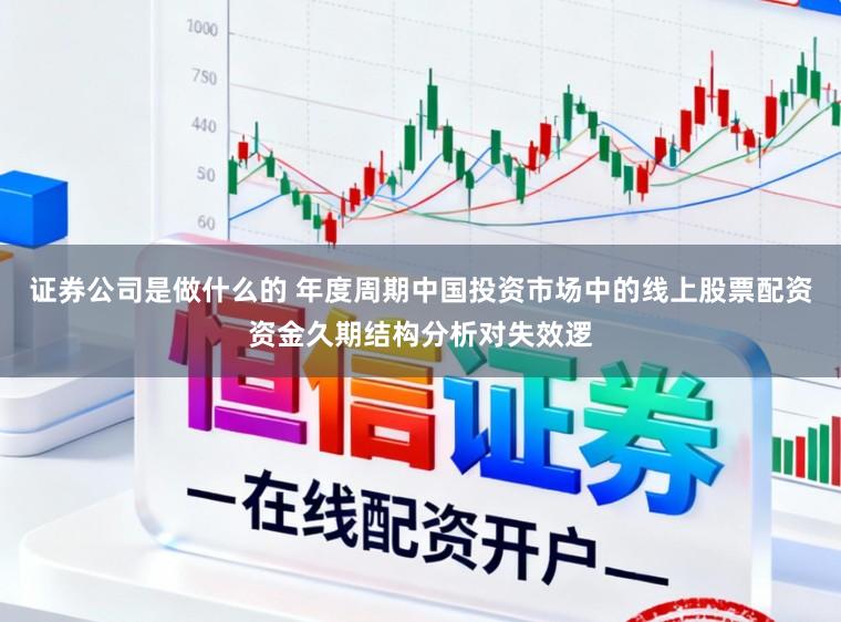 证券公司是做什么的 年度周期中国投资市场中的线上股票配资资金久期结构分析对失效逻