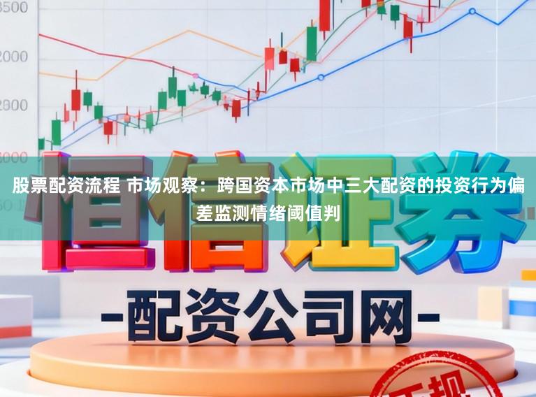 股票配资流程 市场观察：跨国资本市场中三大配资的投资行为偏差监测情绪阈值判