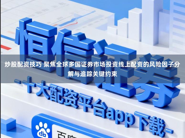 炒股配资技巧 聚焦全球多国证券市场投资线上配资的风险因子分解与追踪关键约束