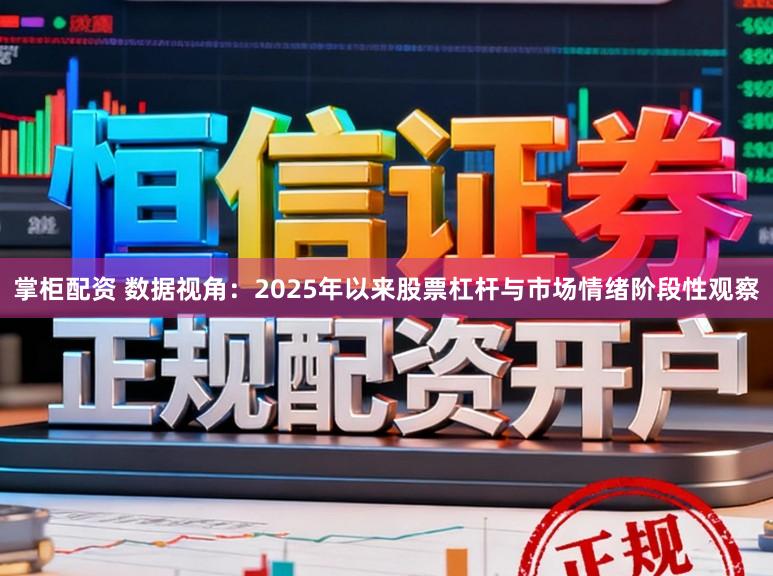 掌柜配资 数据视角：2025年以来股票杠杆与市场情绪阶段性观察
