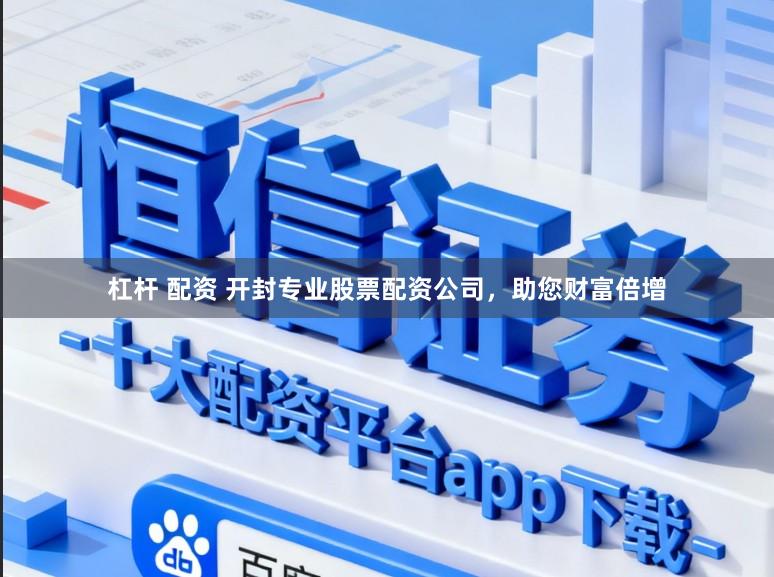 杠杆 配资 开封专业股票配资公司，助您财富倍增