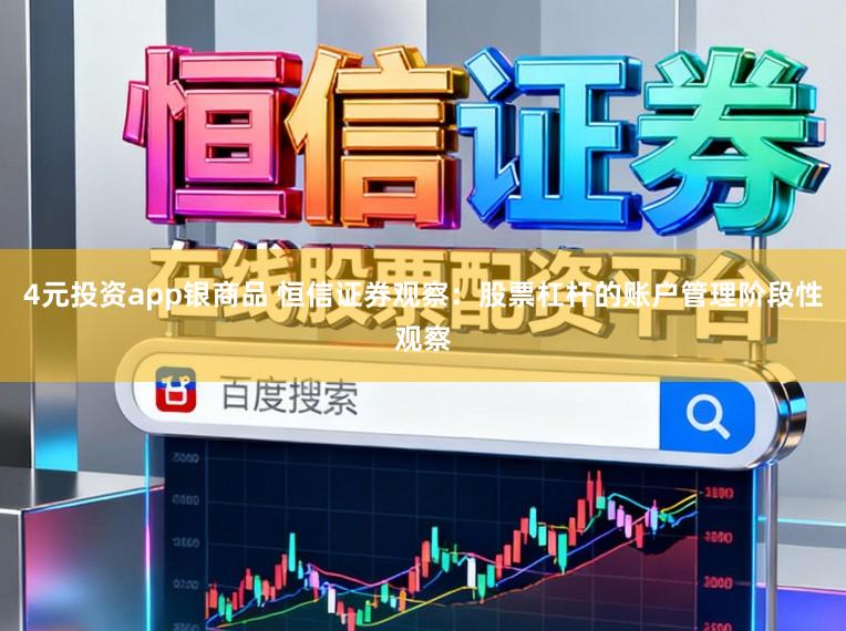 4元投资app银商品 恒信证券观察：股票杠杆的账户管理阶段性观察