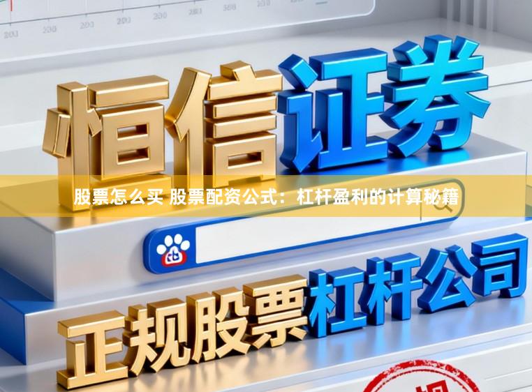 股票怎么买 股票配资公式：杠杆盈利的计算秘籍