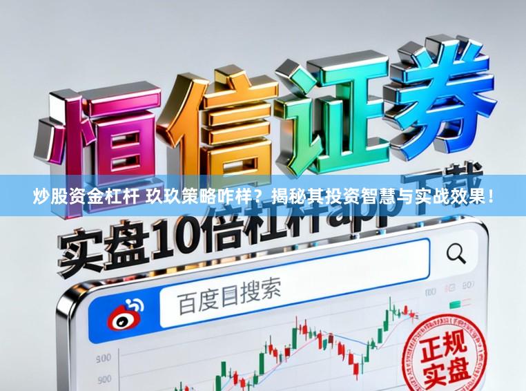 炒股资金杠杆 玖玖策略咋样？揭秘其投资智慧与实战效果！