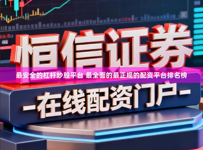 最安全的杠杆炒股平台 最全面的最正规的配资平台排名榜