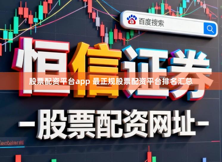 股票配资平台app 最正规股票配资平台排名汇总