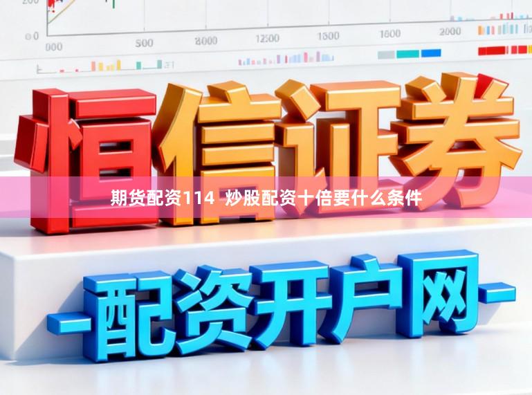 期货配资114  炒股配资十倍要什么条件