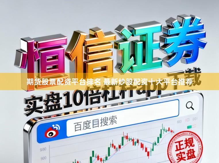 期货股票配资平台排名 最新炒股配资十大平台推荐