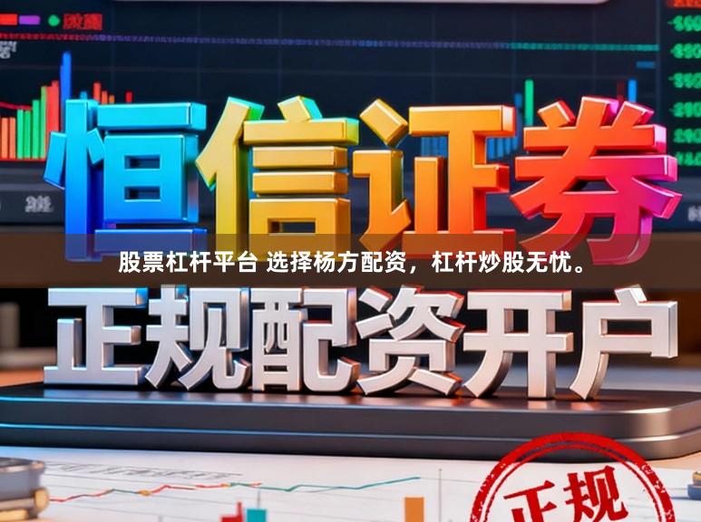 股票杠杆平台 选择杨方配资，杠杆炒股无忧。