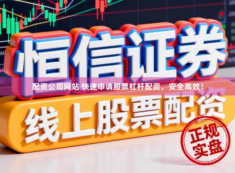 配资公司网站 快速申请股票杠杆配资，安全高效！
