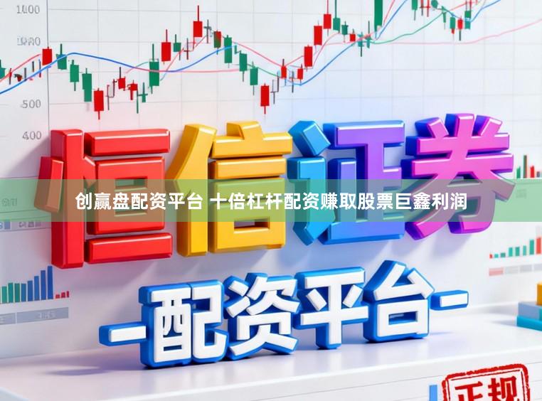 创赢盘配资平台 十倍杠杆配资赚取股票巨鑫利润