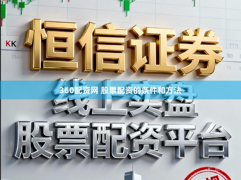 360配资网 股票配资的条件和方法