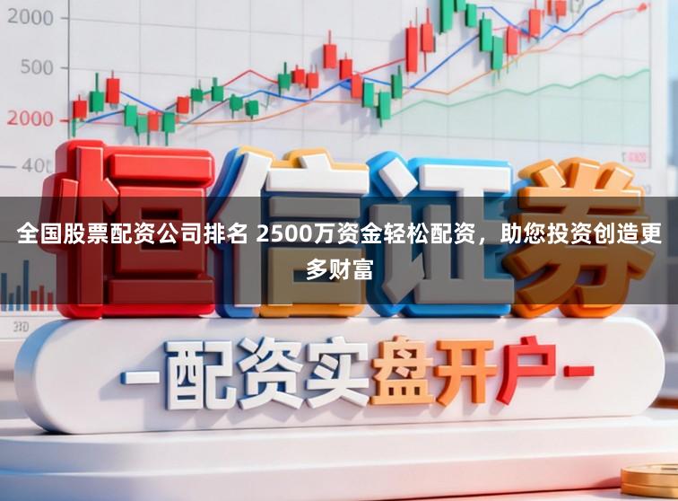 全国股票配资公司排名 2500万资金轻松配资，助您投资创造更多财富