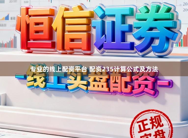 专业的线上配资平台 配资235计算公式及方法