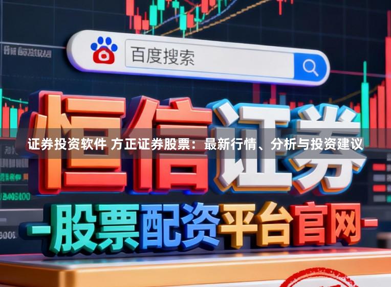 证券投资软件 方正证券股票：最新行情、分析与投资建议