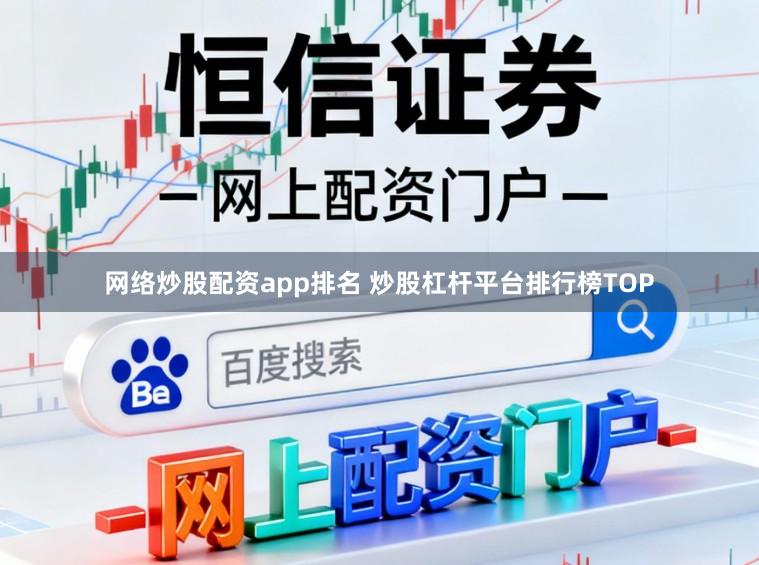 网络炒股配资app排名 炒股杠杆平台排行榜TOP