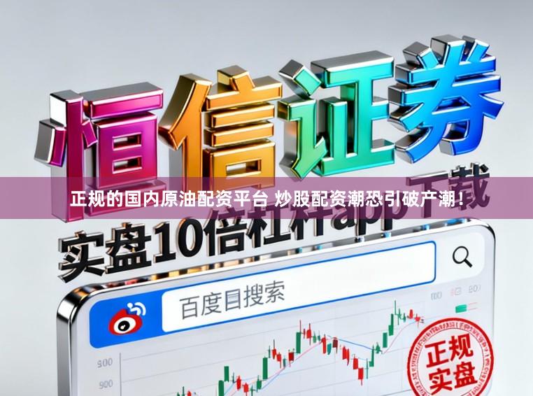 正规的国内原油配资平台 炒股配资潮恐引破产潮！