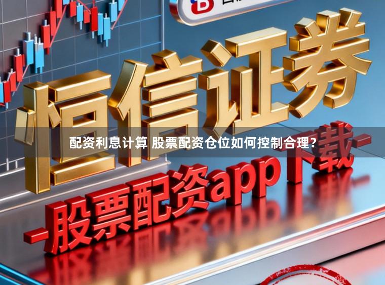 配资利息计算 股票配资仓位如何控制合理？