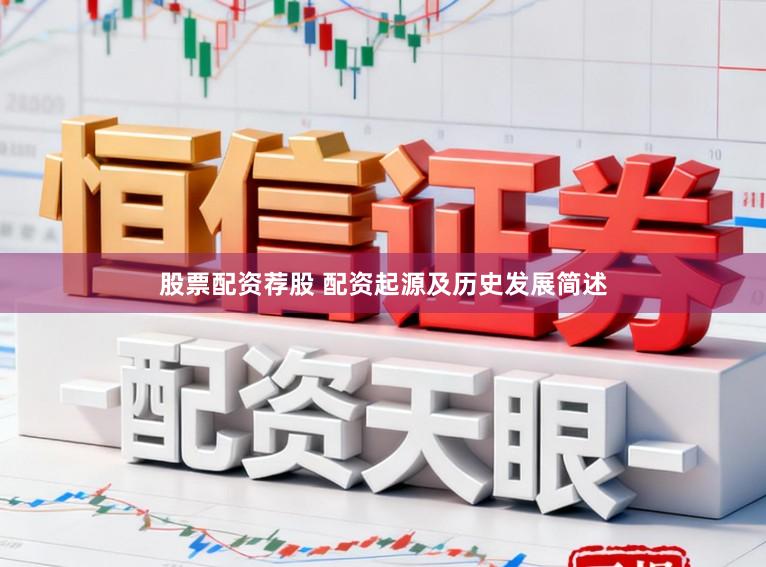 股票配资荐股 配资起源及历史发展简述