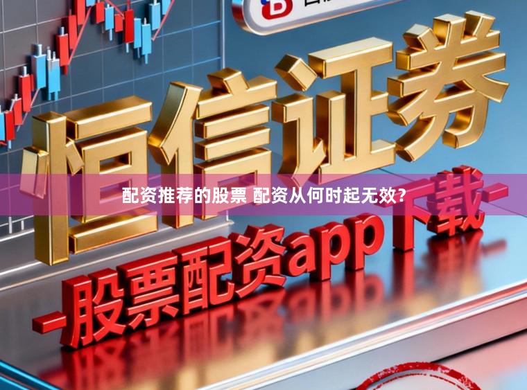 配资推荐的股票 配资从何时起无效？