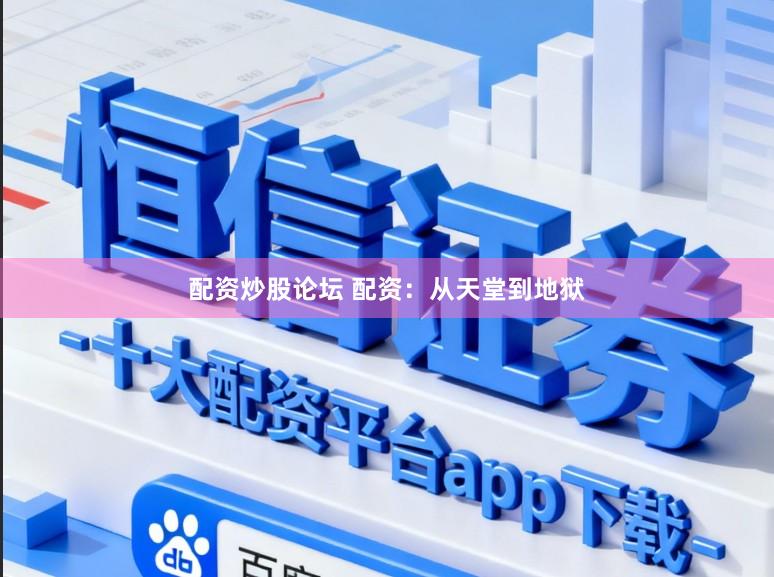 配资炒股论坛 配资：从天堂到地狱