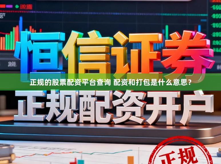 正规的股票配资平台查询 配资和打包是什么意思？