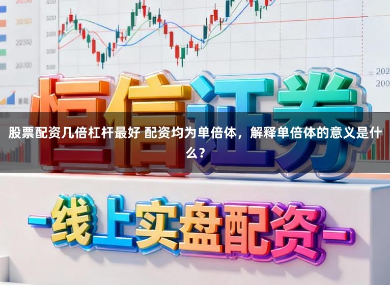 股票配资几倍杠杆最好 配资均为单倍体，解释单倍体的意义是什么？