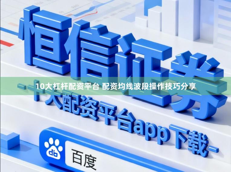 10大杠杆配资平台 配资均线波段操作技巧分享
