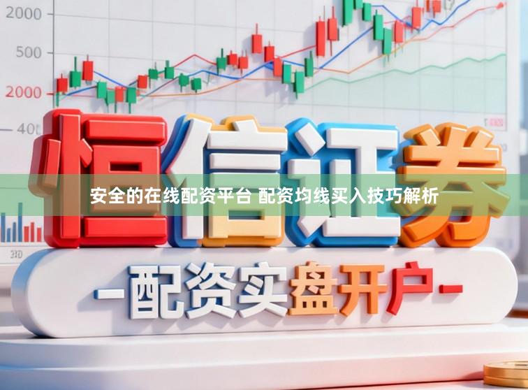安全的在线配资平台 配资均线买入技巧解析