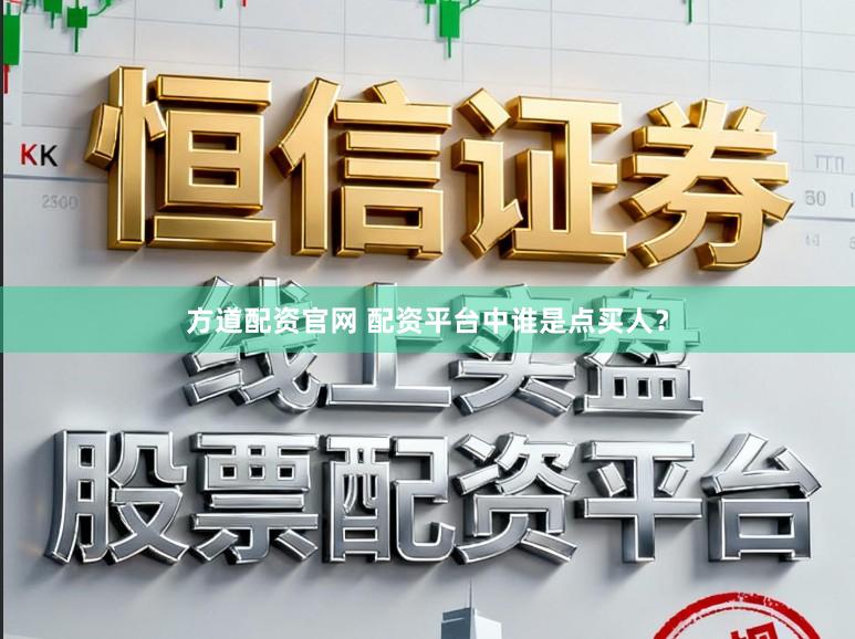 方道配资官网 配资平台中谁是点买人？