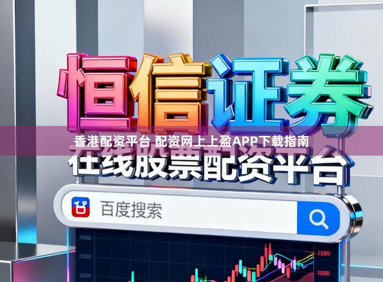 香港配资平台 配资网上上盈APP下载指南