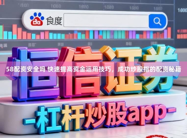 58配资安全吗 快速提高资金运用技巧，成功炒股指的配资秘籍